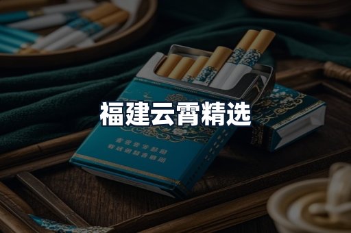 福建云霄精选